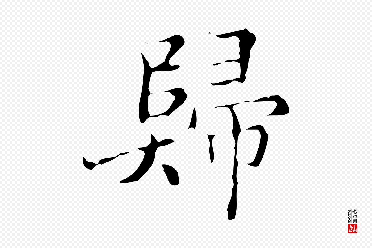 明代吴廷《跋快雪时晴帖》中的“歸(归)”字书法矢量图下载