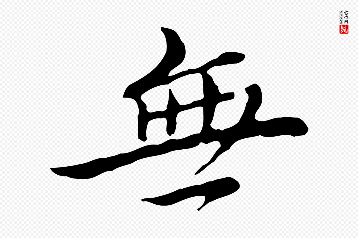清代王顼龄《跋异趣帖》中的“無(无)”字书法矢量图下载
