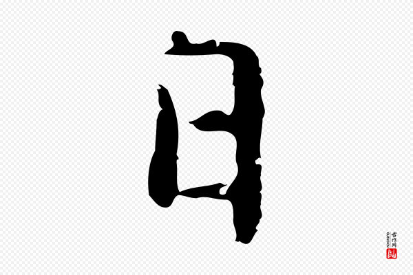 乃贤《南城咏古》日