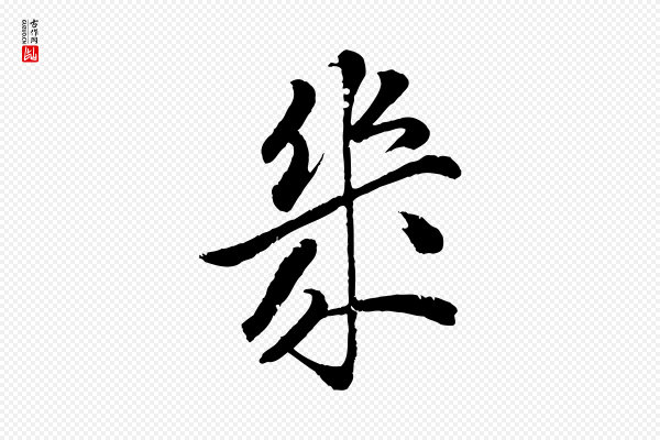 圣祖《跋孝女曹娥碑》幾(几)