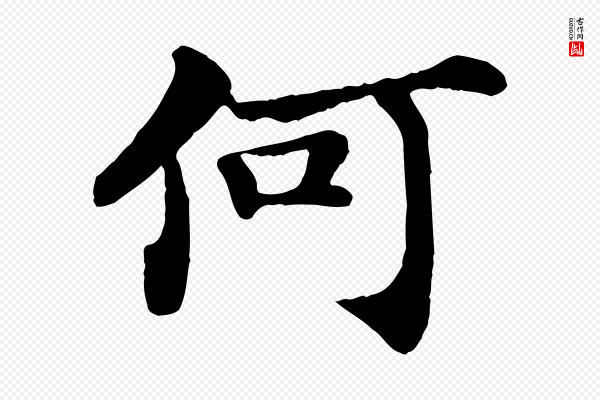 苏轼《赤壁赋》何
