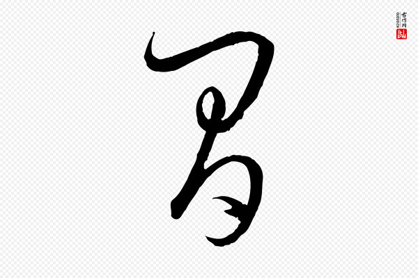 孙过庭《书谱》間(间)