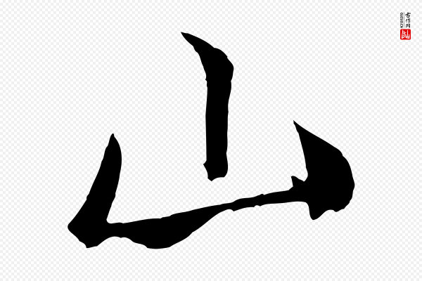 米芾《拜中岳命作》山