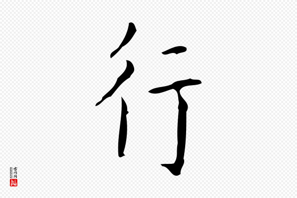 颜真卿《自书告身帖》行