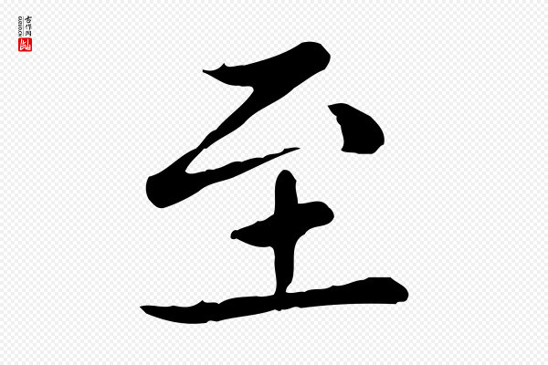 赵孟頫《太平兴国禅寺碑》至