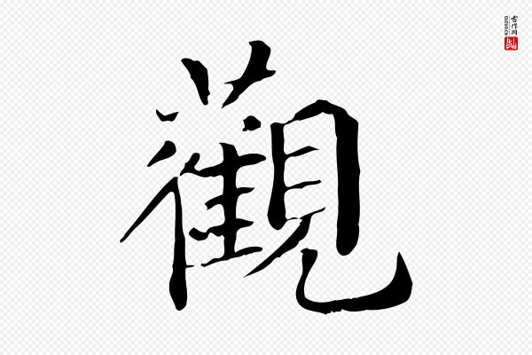 危素《跋书杜诗帖》觀(观)
