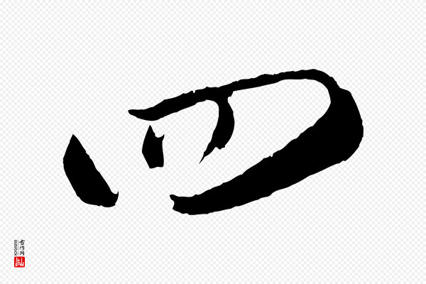 董其昌《临淳化五帖》四