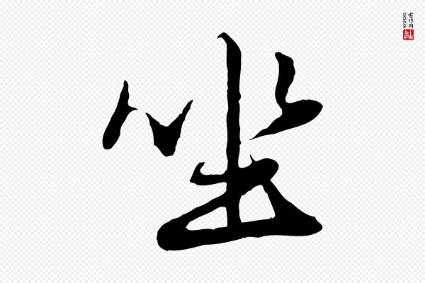 赵孟頫《绝交书》坐