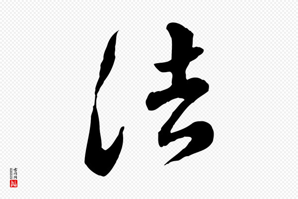 王世贞《跋道服赞》法