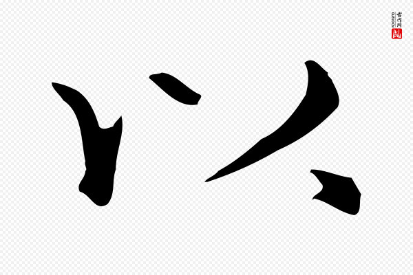 赵孟頫《抚州永安禅院僧堂记》以