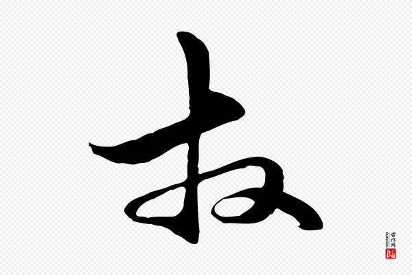 管道昇《与中峰帖》拜