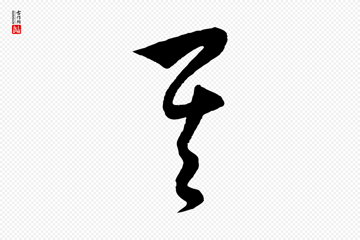 元代饶介《送孟东野序》中的“其”字书法矢量图下载