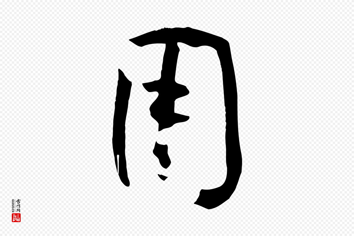 唐代孙过庭《书谱》中的“用”字书法矢量图下载