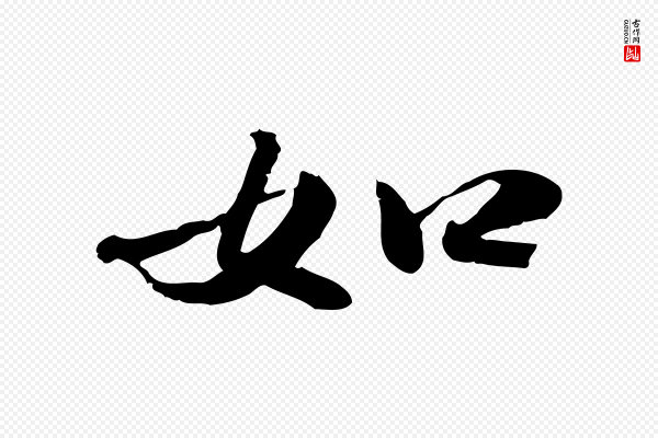 吴宽《跋进诗帖》如
