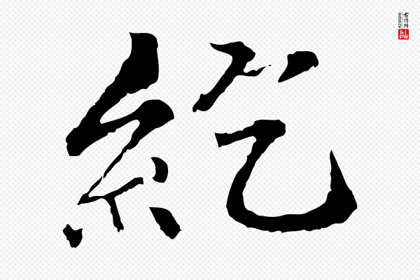 虞集《跋孝女曹娥碑》紇(纥)