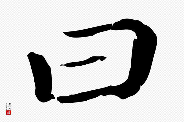 赵孟頫《无逸帖》曰