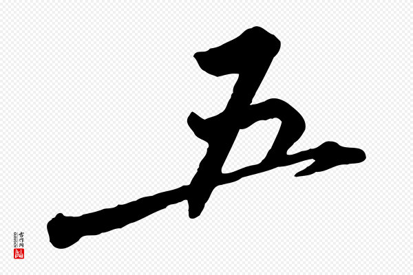 黄山谷《与无咎帖》五