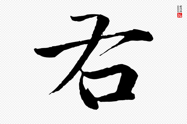 李东阳《跋嵇康养生论》右