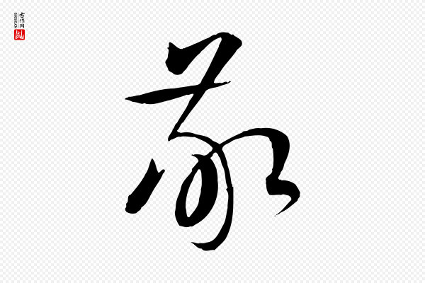 张雨《跋褚遂良临兰亭序》敬