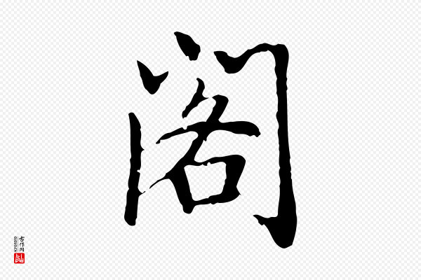 乃贤《南城咏古》閣(阁)