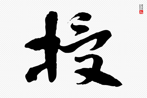 佚名《出师颂》授