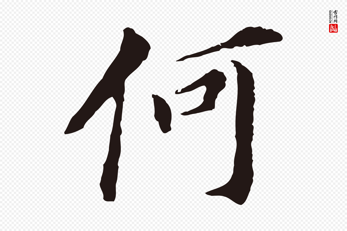 明代董其昌《跋孝经》中的“何”字书法矢量图下载