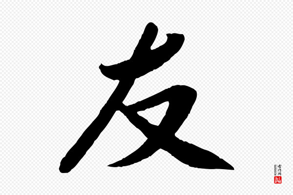 孙觌《与务德帖》友