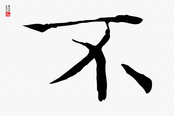 文徵明《跋袁生帖》不