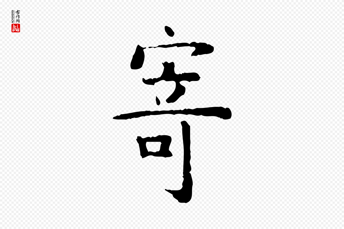 明代杨循吉《跋与中峰帖》中的“寄”字书法矢量图下载