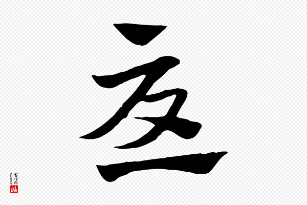 赵孟頫《急就章》憂(忧)