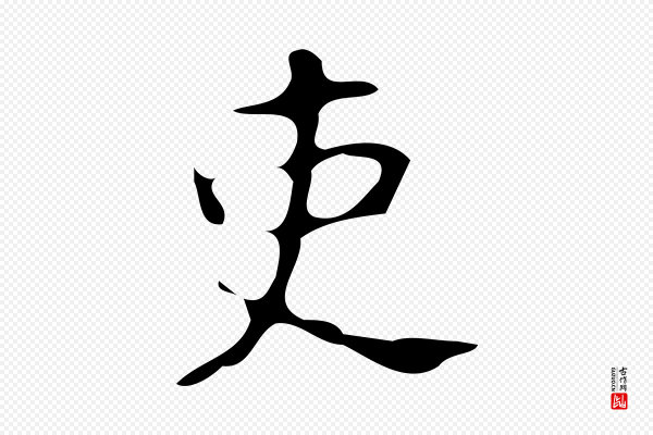 颜真卿《朱巨川告》吏