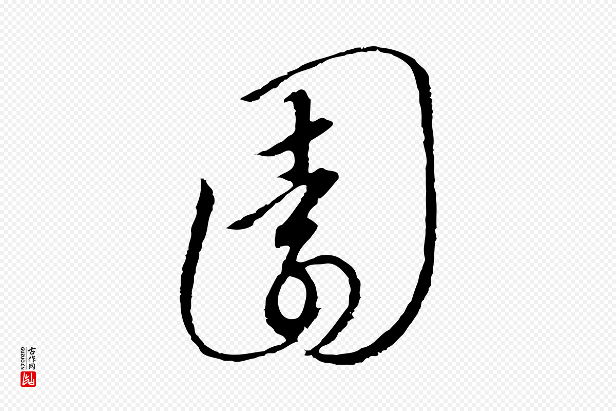 宋代高宗《千字文》中的“園(园)”字书法矢量图下载