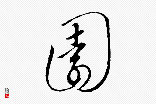 高宗《千字文》園(园)