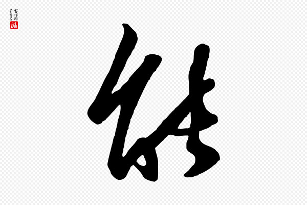 赵孟頫《襄阳歌》能