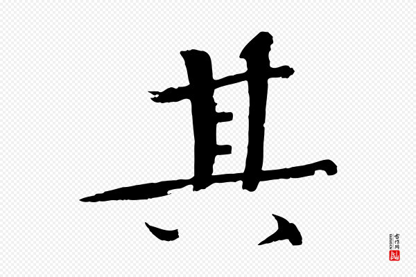 欧阳修《与端明帖》其