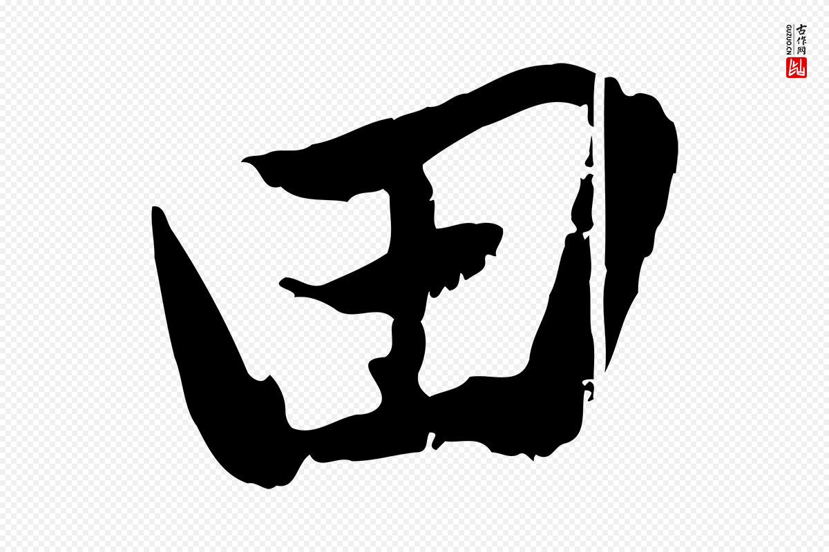 元代赵孟頫《与孙行可帖》中的“田”字书法矢量图下载