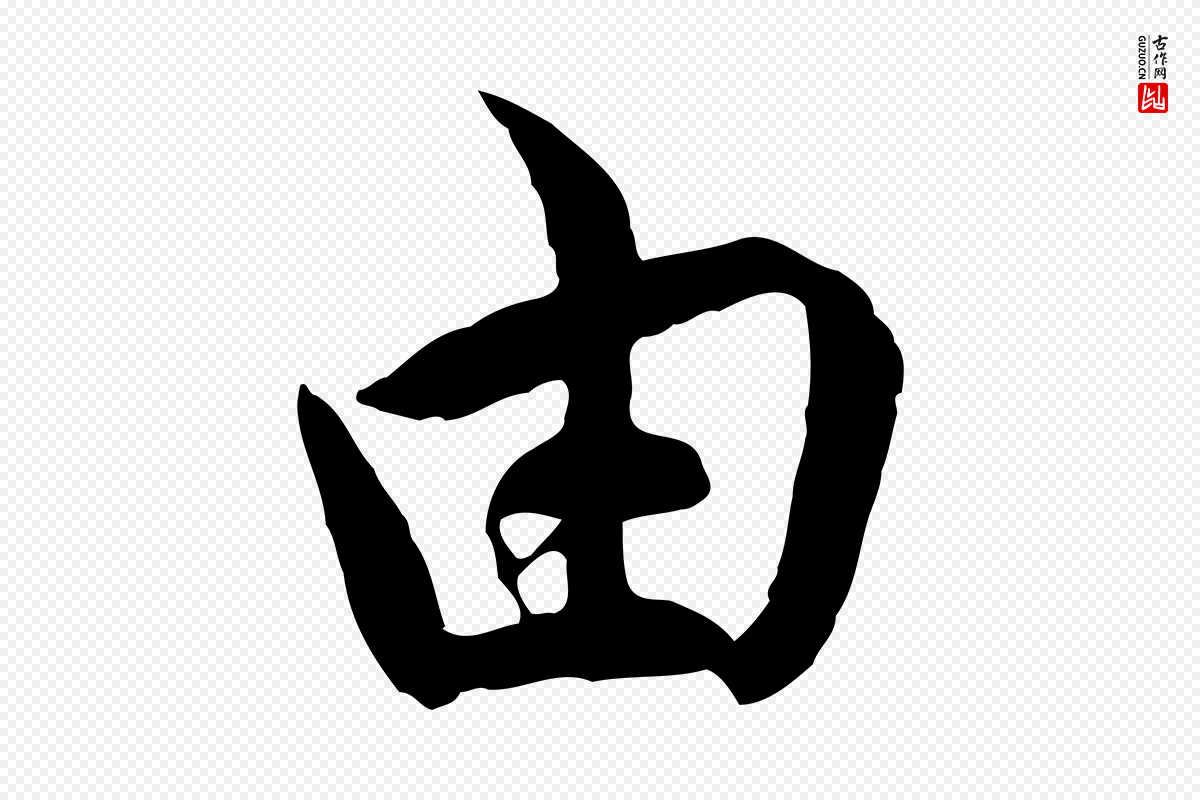 宋代吴说《与宣教帖》中的“由”字书法矢量图下载