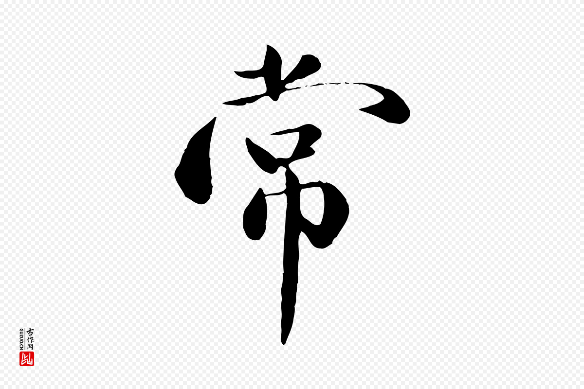 元代万金《跋答钱穆父诗帖》中的“常”字书法矢量图下载