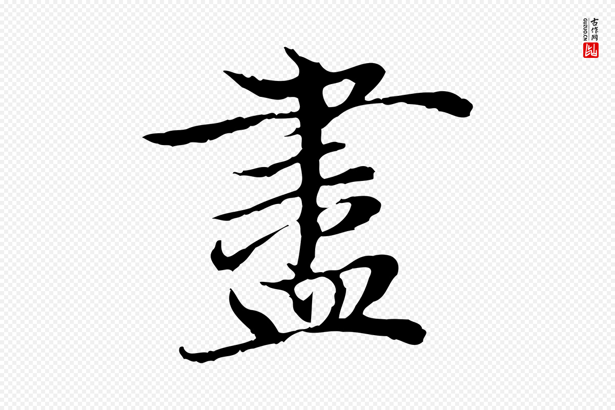元代赵孟頫《与中峰札》中的“盡(尽)”字书法矢量图下载