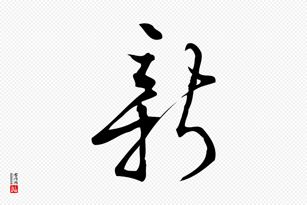 宋代朱熹《与彦修帖》中的“新”字书法矢量图下载