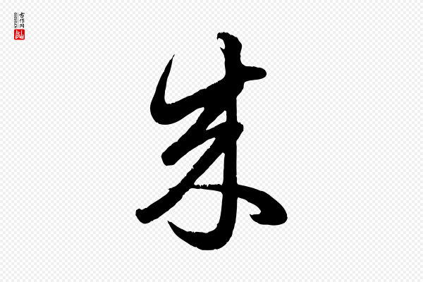 赵孟頫《临右军帖》來(来)