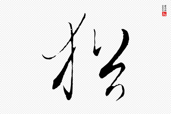饶介《梓人传》猶(犹)