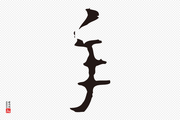 周鼎《跋急就章》年