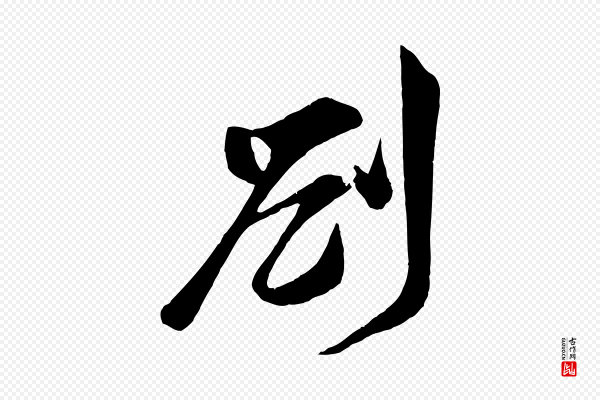 李纲《近被御笔帖》劄