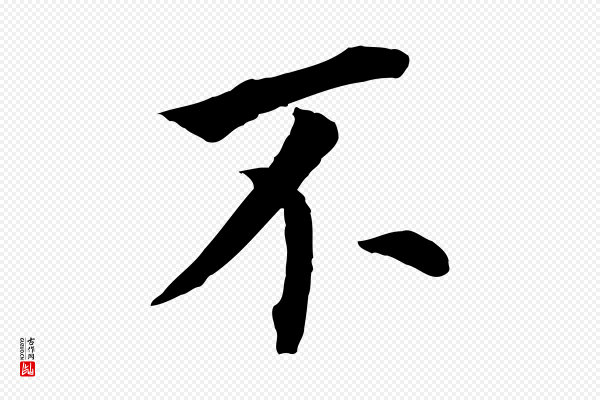董其昌《跋孝经》不