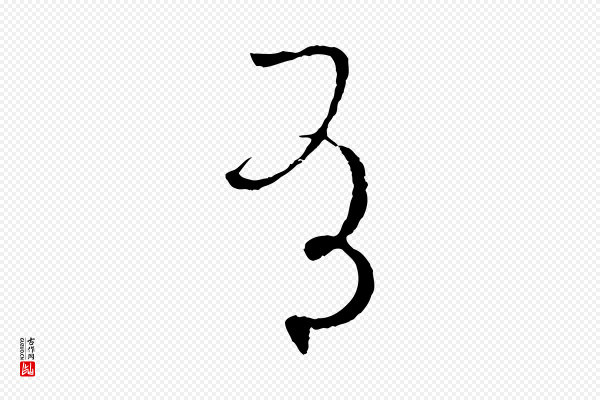 孙过庭《书谱》有