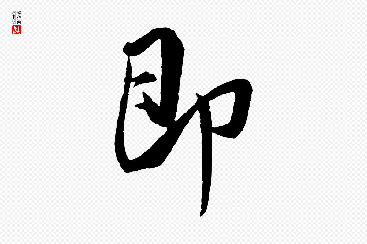 宋代米芾《与彦和帖》中的“即”字书法矢量图下载