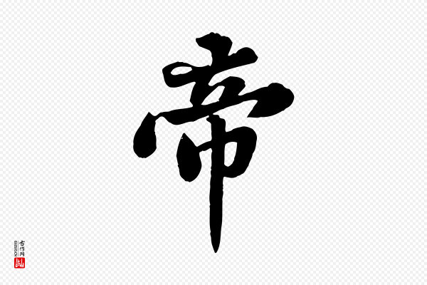苏轼《春帖子词》帝