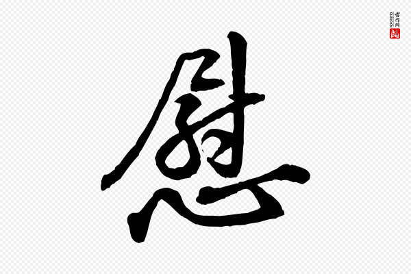 黄山谷《与立之帖》慰