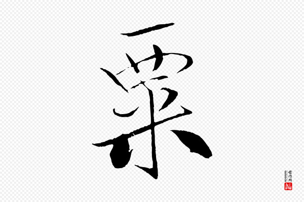 米芾《天马赋》粟